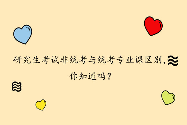 研究生考试非统考与统考专业课区别